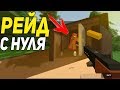 ОНИ САМИ ОТКРЫЛИ МНЕ ДВЕРИ!! I РЕЙД С НУЛЯ В UNTURNED 3.0