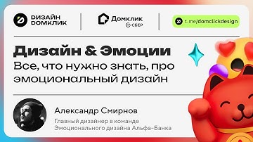 Выпуск №19. Александр Смирнов х Домклик: Дизайн & Эмоции
