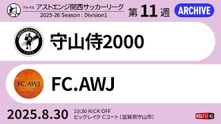 【KSLTV / Archives】2025 The KSL アストエンジ関西サッカーリーグ｜Division1 第11週｜守山侍2000－FC.AWJ