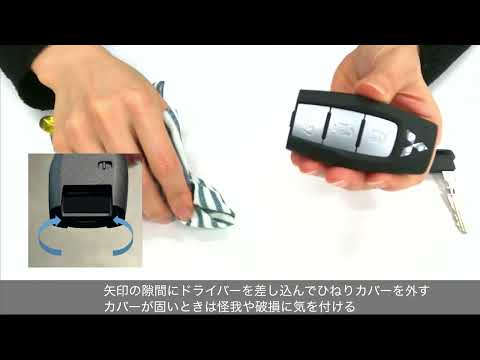 キーレスオペレーションキー電池交換方法（アウトランダーPHEV）