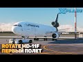 Rotate MD-11 Первый Полет в X-Plane 11