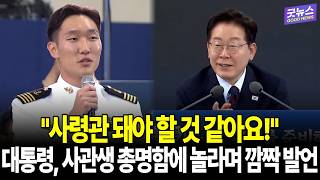 "사령관 돼야 할 것 같아요!" 이 대통령이 사관생 총명함에 놀라며 뱉은 깜짝 발언
