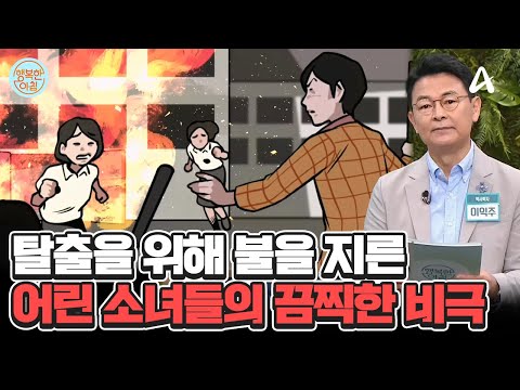 37명 사망, 지옥에서 벗어나려다 고통 속에 눈을 감다... 경기여자기술학원 방화 사건 #방화사건 | 행복한 아침 1430 회