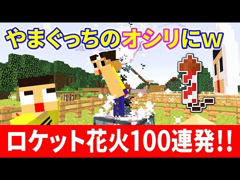 〔マインクラフト〕やまぐっちのオシリにロケット花火100連発するとどうなるの？