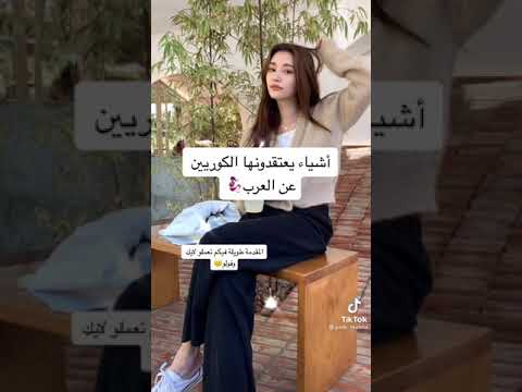 السيدة كيم أشياء يعتقدونها الكوريين عن العرب