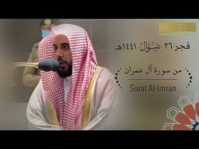 عندما يتجلى الإبداع في أطهر البقاع - تلاوة من آل عمران للشيخ عبدالله الجهني فجر 26-10-1441 هـ