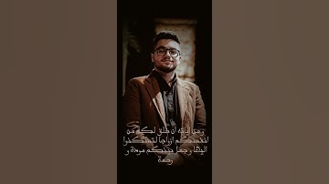و من اياته ان خلق لكم من انفسكم ازواجا / القارئ احمد فؤاد الشمري/ مقام نهاوند / جواب جميل جدا 🎧