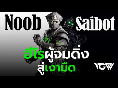 Noob Saibot ฮีโรผู้จมดิ่งสู่เงามืดแห่ง Mortal Kombat | Voices of the Villains