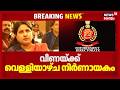 വീണക്ക് കുരുക്ക് മുറുകുന്നു, വെള്ളിയാഴ്ച ഹാജരാകാൻ ED  സമൻസ്  | Veena VijayanED Case | CMRL Case