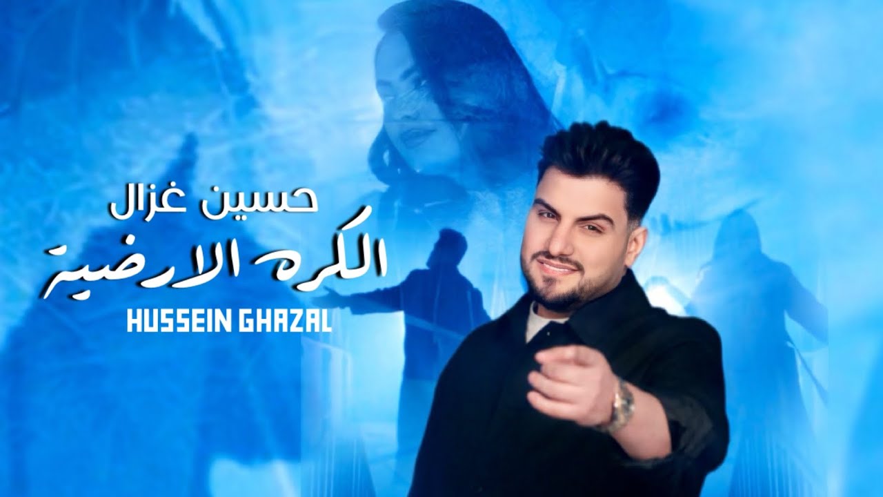 حسين غزال - الكرة الارضية / Hussain Ghazal - Al Kora Al Ardiya [Official Music Video] (2025)