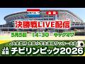 【決勝Live】JA全農杯 全国小学生選抜サッカー決勝大会2026