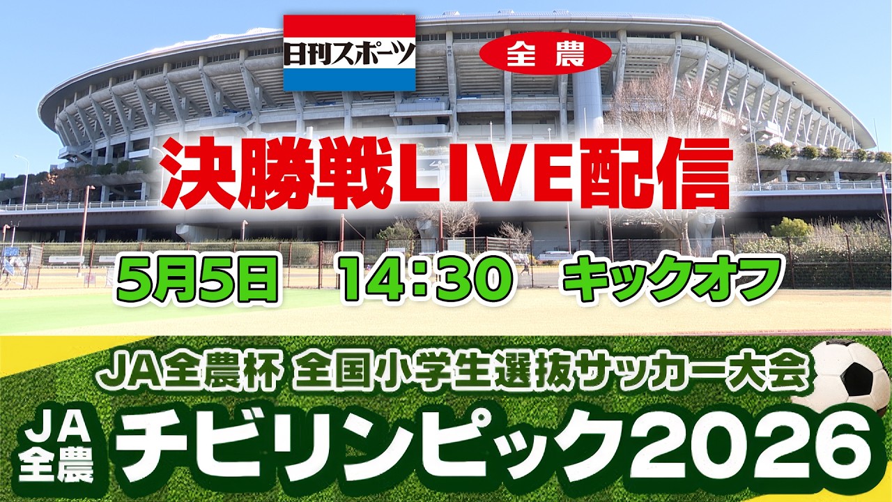 【決勝Live】JA全農杯 全国小学生選抜サッカー決勝大会2026