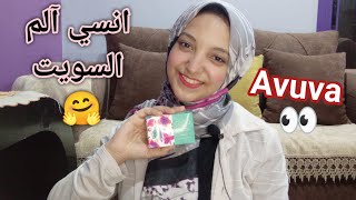 ريفيو العجينه البيضاء من افوفا ومقارنه بينها وبين السويت | انسي الم السويت وحروق الواكس | شروق عصام😎