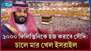 সৌ’দি যুবরাজ খেলছেন কী? | Hajj | Mohammed bin Salman | Rtv News