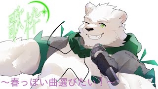 3月の歌枠　春っぽい選曲したい！！