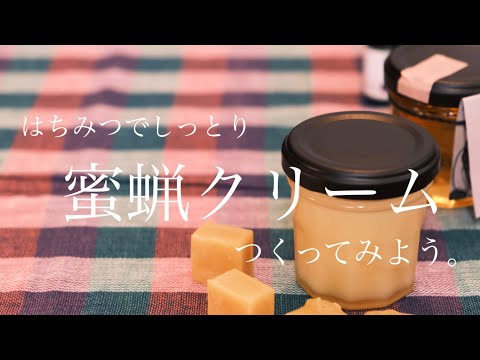 【養蜂家レシピ】蜜蝋クリームの作り方／自家製保湿クリーム