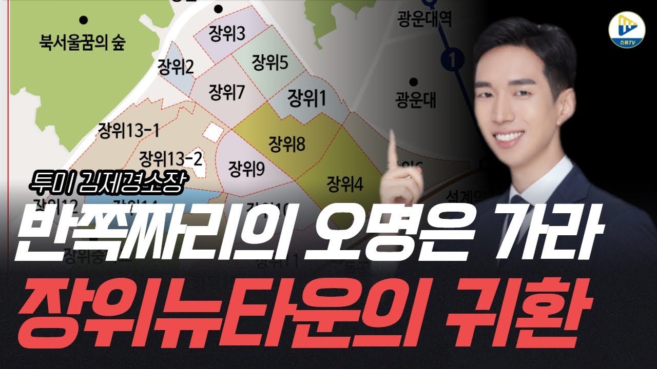 (김제경 소장) 반쪽짜리의 오명은 가라, 장위뉴타운의 귀환