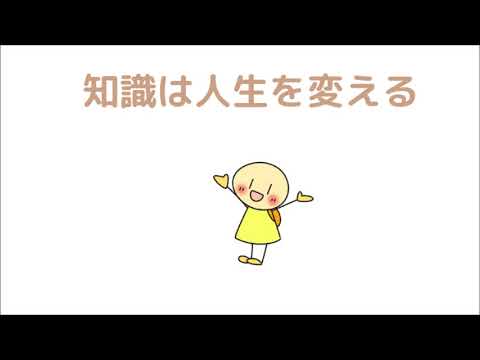 知識は人生を変える