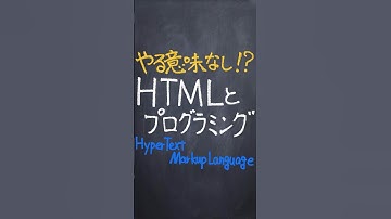 HTMLとプログラミング #shorts