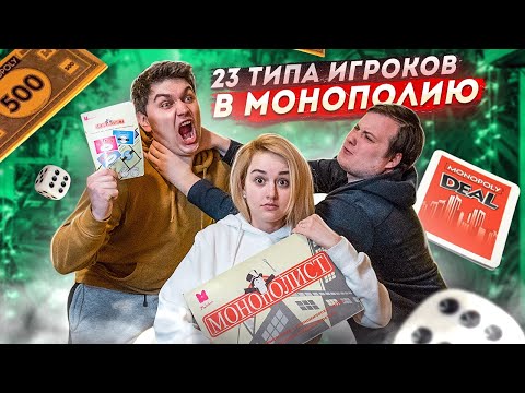 23 ТИПА ЛЮДЕЙ  В МОНОПОЛИЮ