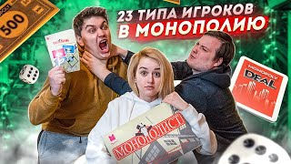 23 ТИПА ЛЮДЕЙ  В МОНОПОЛИЮ