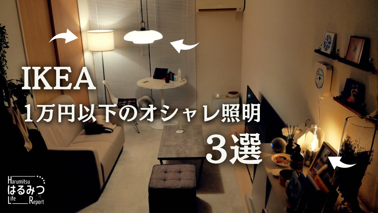 IKEA 照明 モダン LED 1万円以下】IKEAの3種のおしゃれ照明でリビングが進化!音声操作