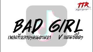 #ตามหากันในติ๊กต๊อก!!! ( Bad Girl ) V.แดนซ์ตื้ดๆ TTR.REMIXER✨