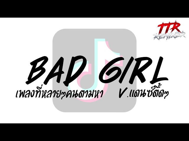 #ตามหากันในติ๊กต๊อก!!! ( Bad Girl ) V.แดนซ์ตื้ดๆ TTR.REMIXER✨ class=