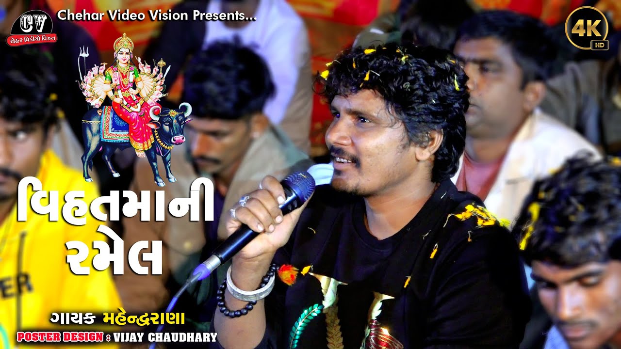 વિહતમાની રમેલ || Vihat Maa Ni Ramel Anapur || Singer Mahendar Rana HD Video