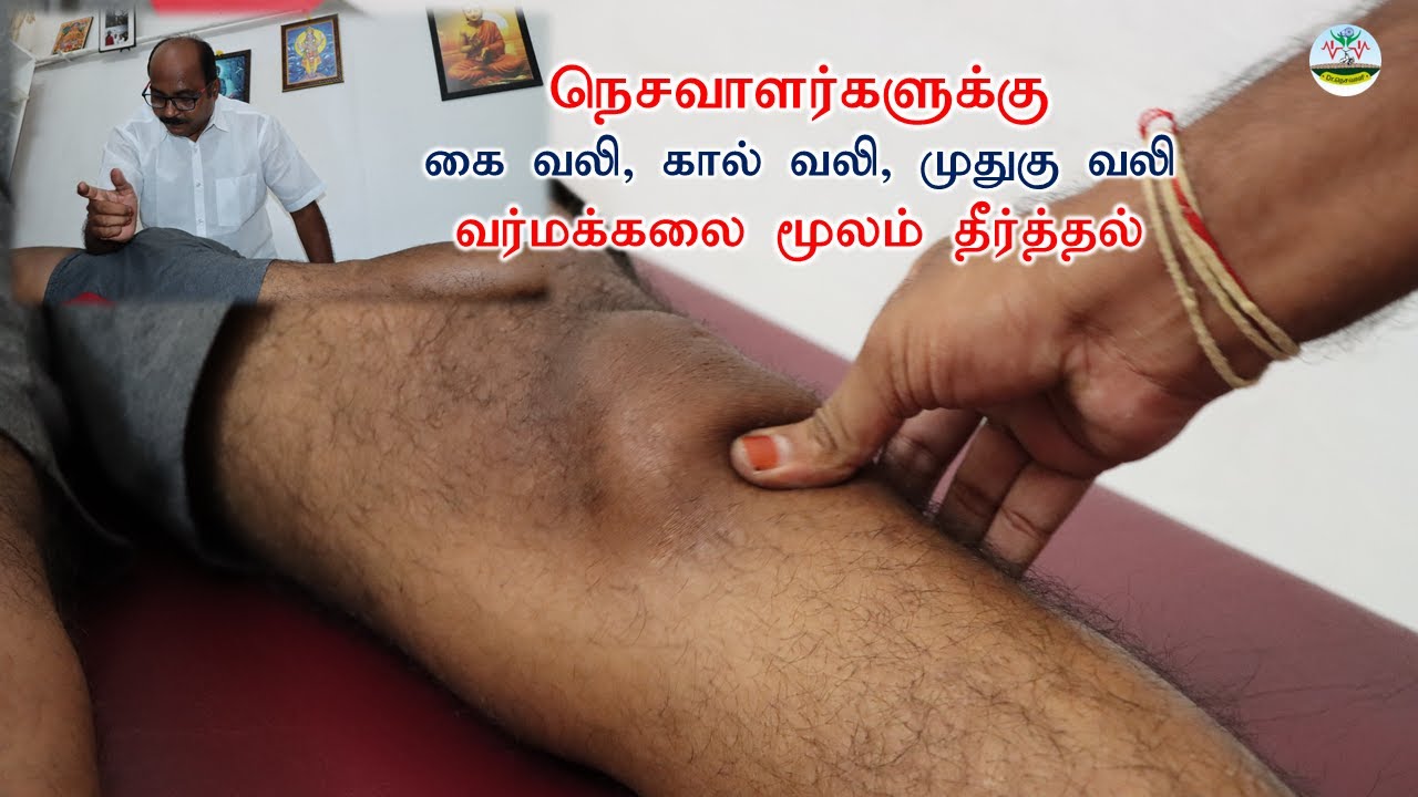 நெசவாளர்களுக்கு கை வலி கால் வலி முதுகு வலி வர்மக்கலை மூலம் தீர்த்தல்🔸Dr.நெசவாளி