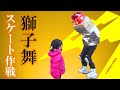 【4万再生】寸劇 獅子舞 スケート作戦 #shorts SHISHIMAI (Lion dance) skating operation