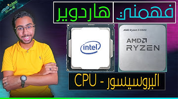 الدليل الكامل لشراء البروسيسور و انواعه و وظيفته CPU ✅ #فهمني_هاردوير 🔥💖