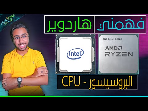 الدليل الكامل لشراء البروسيسور و انواعه و وظيفته  فهمني هاردوير