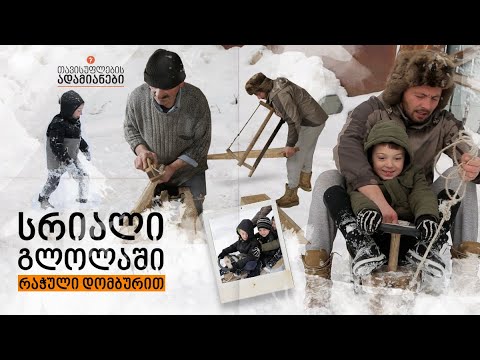 სრიალი გლოლაში - რაჭული დომბურით