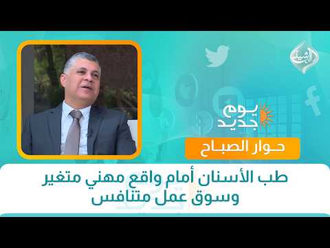 طب الأسنان أمام واقع مهني متغير وسوق عمل متنافس