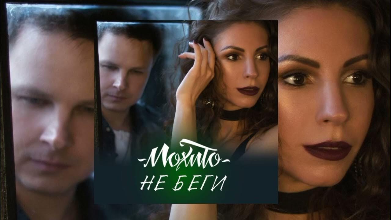 Песня не беги от меня. Мохито глаза твои все те же. Группа мохито 2022. Мохито группа не беги. Мохито не беги remix.