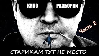 КиноРазборки - Старикам тут не место (Часть 2) TRAILER