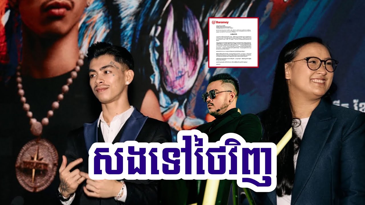 សងថៃវិញហេីយ! កម្មវិធីThe Rapper Cambodia ខណ ...