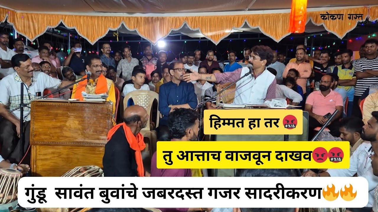 गुंडू बुवांचे गजरात जबरदस्त प्रत्युत्तर🔥🔥 | प्रेक्षकांचा बारीला उत्कृष्ट प्रतिसाद 🤩.@gundusawant