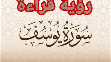 رؤية قراءة سورة يوسف في المنام