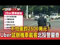 主管機關撂話仍不怕！Uber試辦「機車載客」北投警嚴查【頭條600秒】