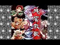 【MAD】『残響散歌』鬼滅の刃遊郭編／宇髄天元・爆裂戦闘シーン他