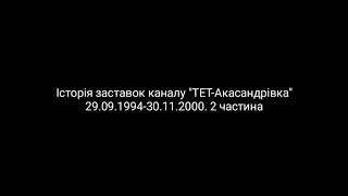 Все заставки канала (ТЕТ-Акасандрівка, 29.09.1994-30.11.2000)