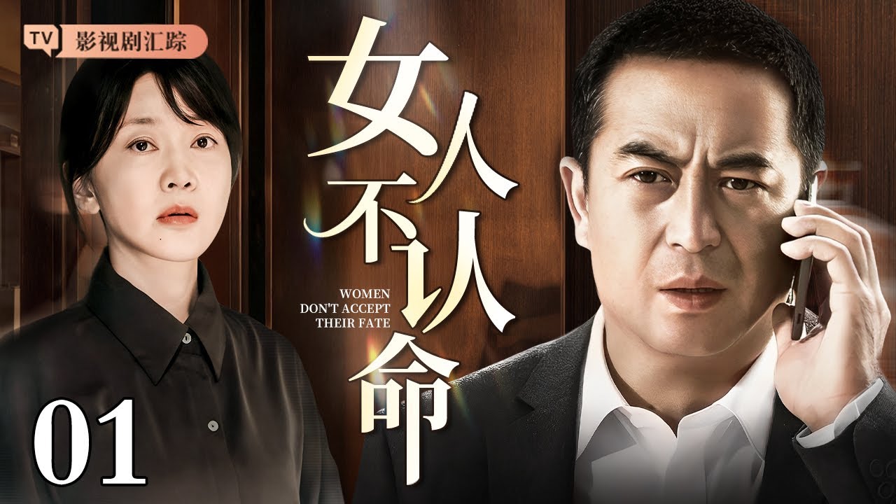 【2025都市情感剧】女人不认命 01｜丈夫绝情弃子#闫妮 独自抚养孩子长大，多年后丈夫携新欢归来夺子，她毅然离婚开始布局反击 手撕渣男！（#闫妮 /#张嘉译 )