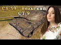 Последний рывок к CS-63 ♦ Польская ветка СТ