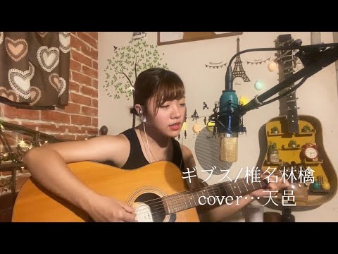 ギブス/椎名林檎　cover…天邑
