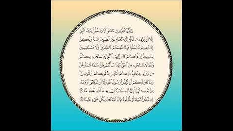 سورة الأحزاب مكررة آية : ( 53 و 54 )