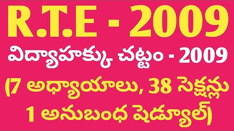R.T.E 2009 | విద్యాహక్కు చట్టం 2009