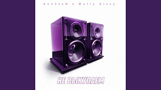 Не Выкупаем - Kon$taN, Wally Gizzy