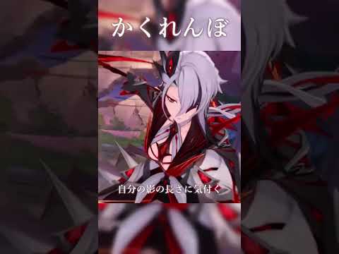 【MAD】原神×かくれんぼ　#shorts